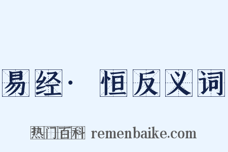 易经·恒反义词是什么意思的图片